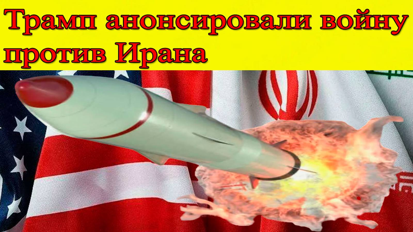 Новости США. Трамп анонсировали войну против Пезешкиана. Иран новости смотреть онлайн