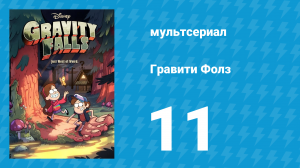 Гравити Фолз 1 сезон 11 серия «Малыш Диппер» (мультсериал, 2012)