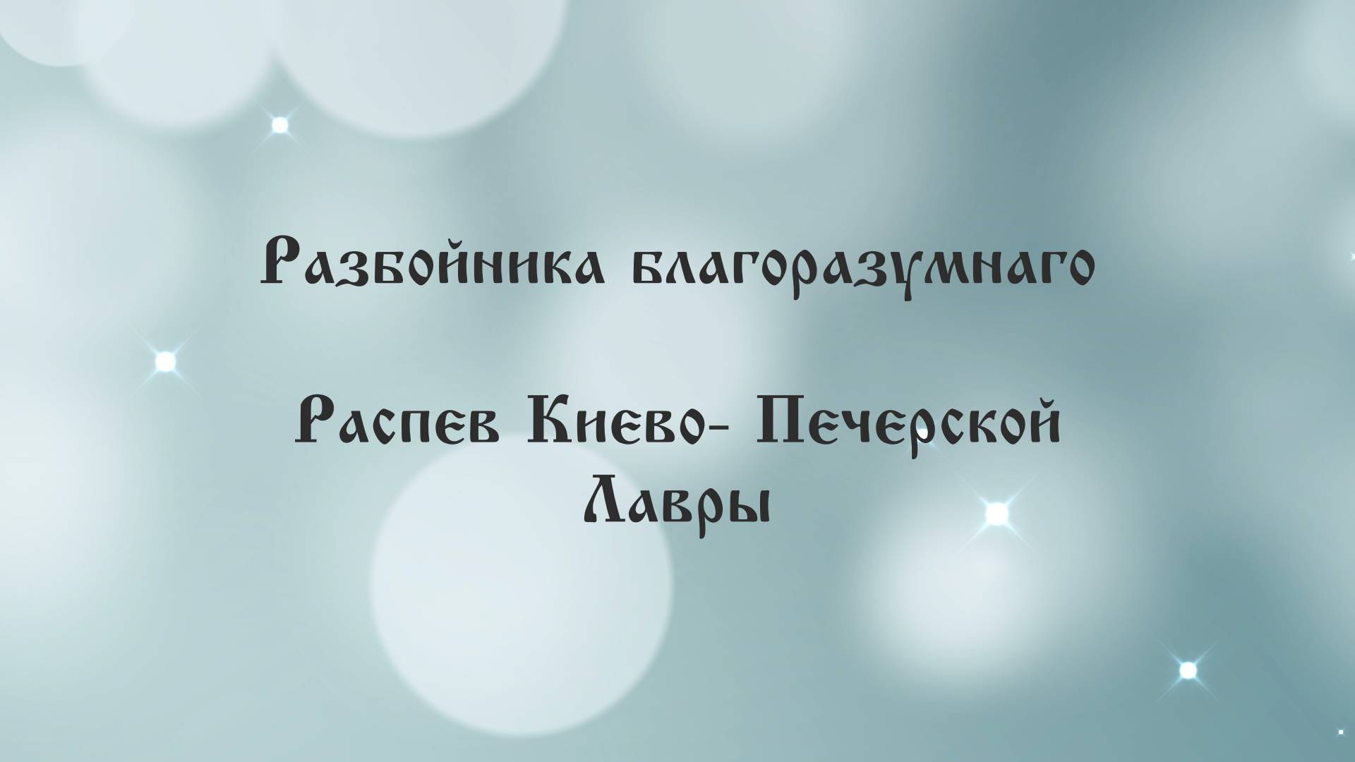 Разбойника благоразумнаго. Распев Киево- Печерской Лавры.