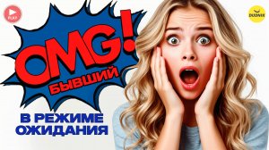 Бывший в Стадии Режим Ожидания! Бывший Первый не Напишет!