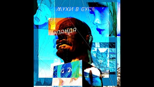МУХИ В СУПЕ - ТРАБЛЫ смотреть онлайн