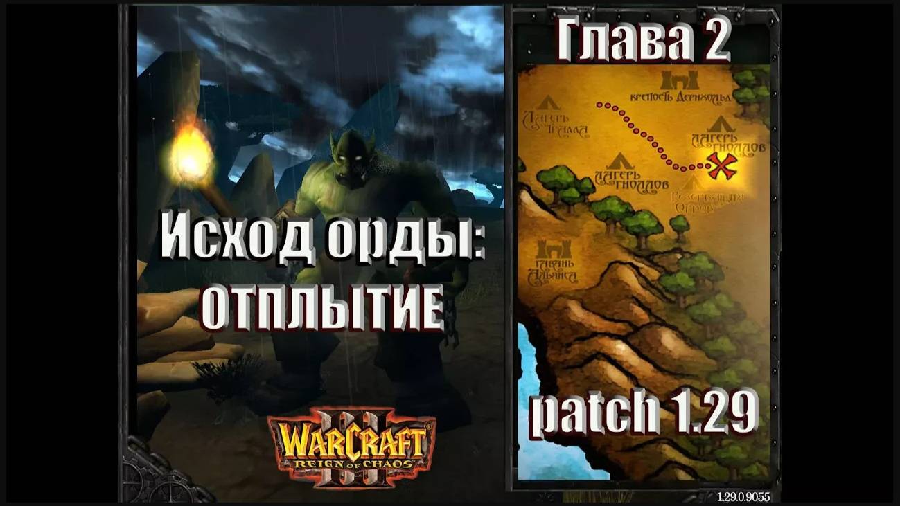 Warcraft 3 - Исход Орды: Глава 2 Отплытие (4)