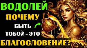 ♒🔥30 причин родиться Водолеем: благословение гения и гуманизма. ВЫ ЗНАЛИ? #водолей