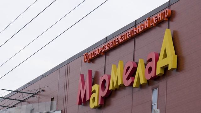 ТРЦ Мармелад Таганрог 2025