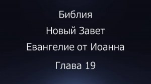 Библия. Новый Завет. Евангелие от Иоанна, глава 19.