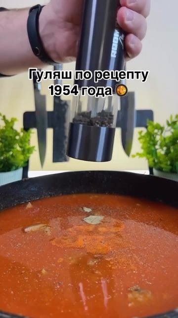 🥘 Советский гуляш