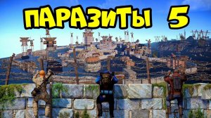 ПАРАЗИТЫ 5! "ОПАСНОЕ" МЕСТО, АЛЬЯНС и ЧИТЕРЫ! РАСТ RUST (часть2)