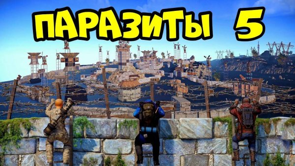 ПАРАЗИТЫ 5! "ОПАСНОЕ" МЕСТО, АЛЬЯНС и ЧИТЕРЫ! РАСТ RUST (часть2)