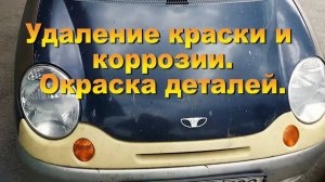 Удаление краски и коррозии. Окраска от нашего клиента Егора Серегина