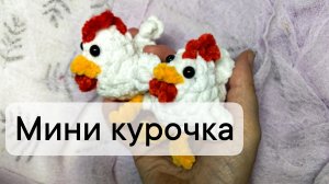 бесплатный мастер класс курочка крючком