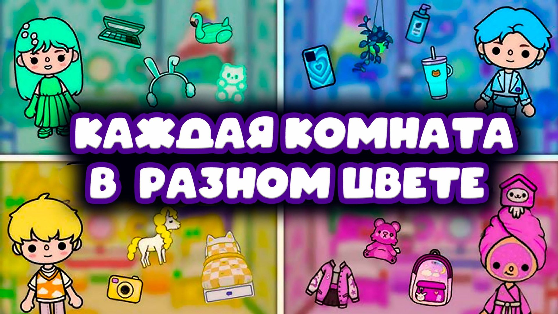 КОМНАТЫ В РАЗНЫХ ЦВЕТАХ В ТОКА БОКА СЕРИАЛ ТОКА БОКА смотреть онлайн