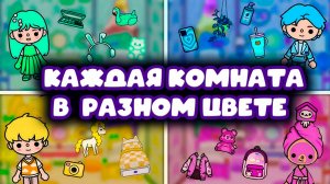 КОМНАТЫ В РАЗНЫХ ЦВЕТАХ В ТОКА БОКА СЕРИАЛ ТОКА БОКА