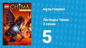 Легенды Чимы 2 сезон 5 серия «Клык или последствия» (мультсериал, 2014)
