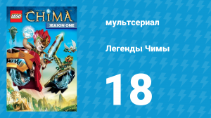 Легенды Чимы 1 сезон 18 серия «Чёрная туча» (мультсериал, 2013)