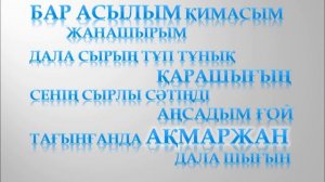 Заттыбек - Ақмаржан сөздері Zattybek - Akmarzhan sozderi (Lyrics)