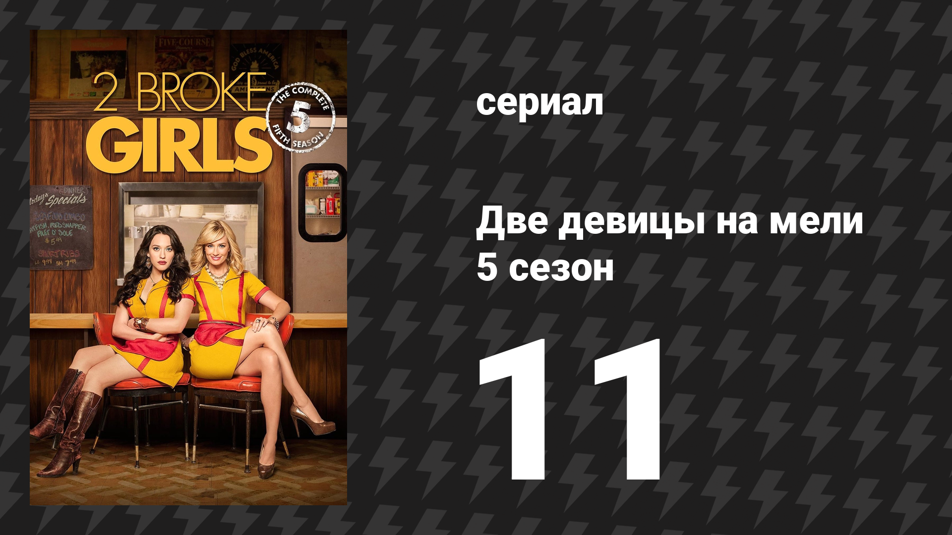 Две девицы на мели 5 сезон 11 серия «И девушки на стенде» (сериал, 2015)