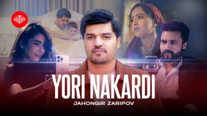 Чахонгир Зарипов - Ёри накарди (2025)