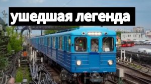 ушедший в историю поезд метро еже-3