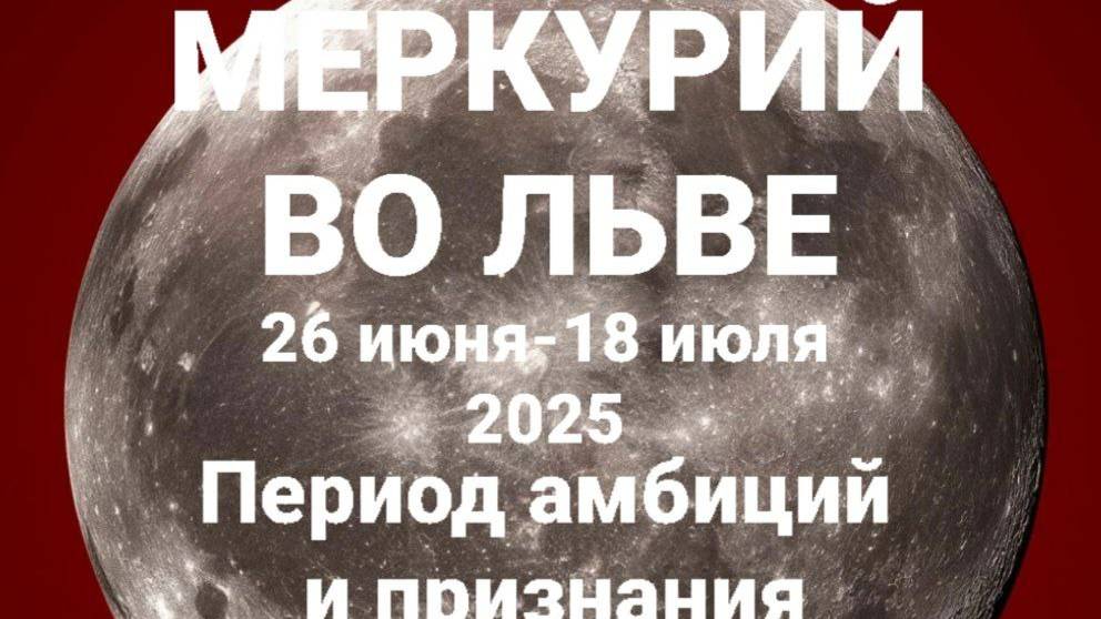 Меркурий во Льве. Общий астрологический прогноз смотреть онлайн