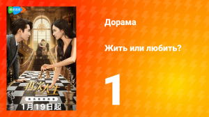 Жить или любить? 1 сезон 1 серия