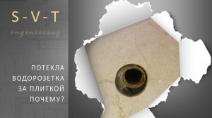 Потекла неправильно установленная водорозетка за плиткой в итоге плесень на стене