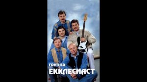 Группа Екклесиаст  Отчий Дом  Живой звук 1997 год__ Христианское пение