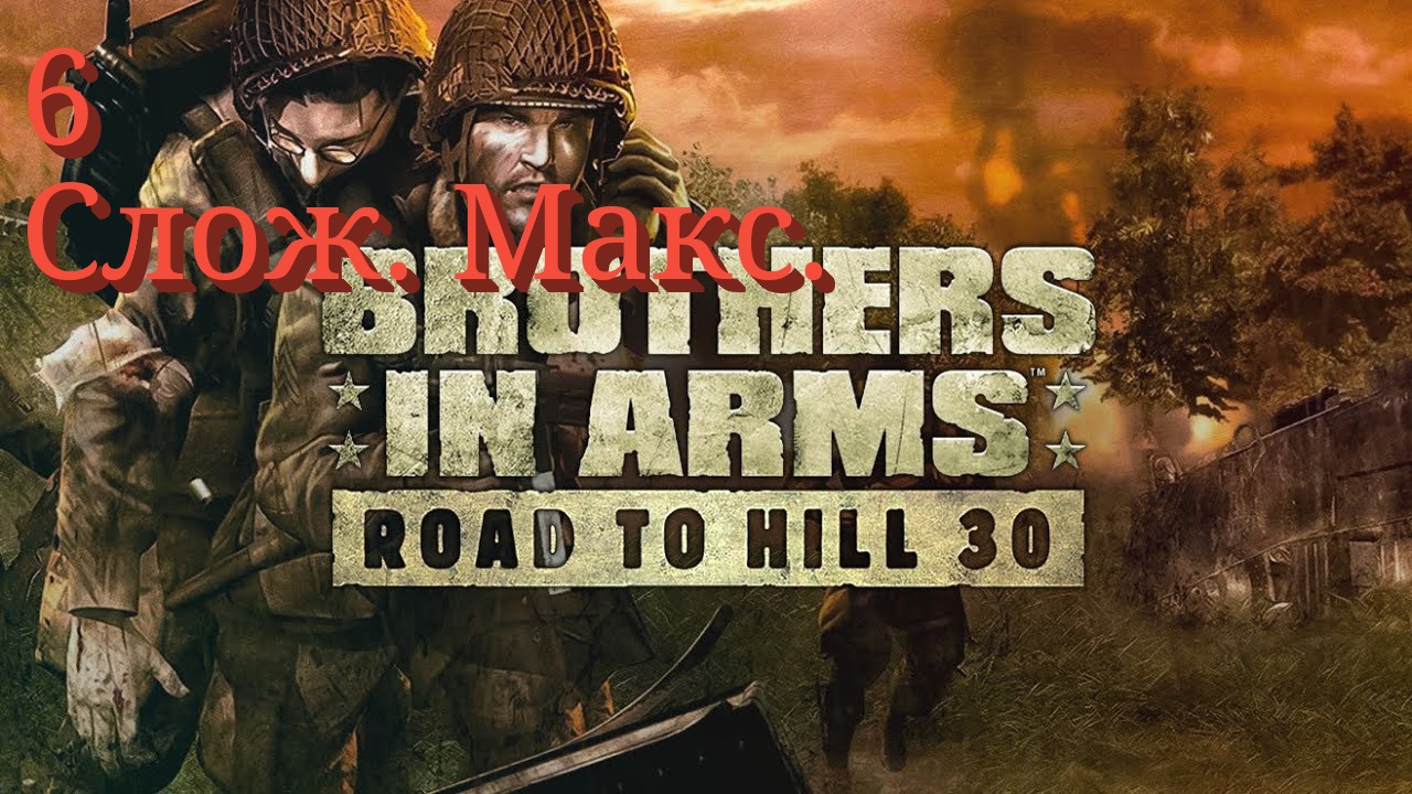Brothers in Arms: Road to Hill 30 — 6 серия (Сложность реалистичная) Посадки Роммеля Brothers in Arms: Road to Hill 30 — 6 серия (Сложность реалистичная) Посадки Роммеля