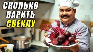 Сколько варить свеклу