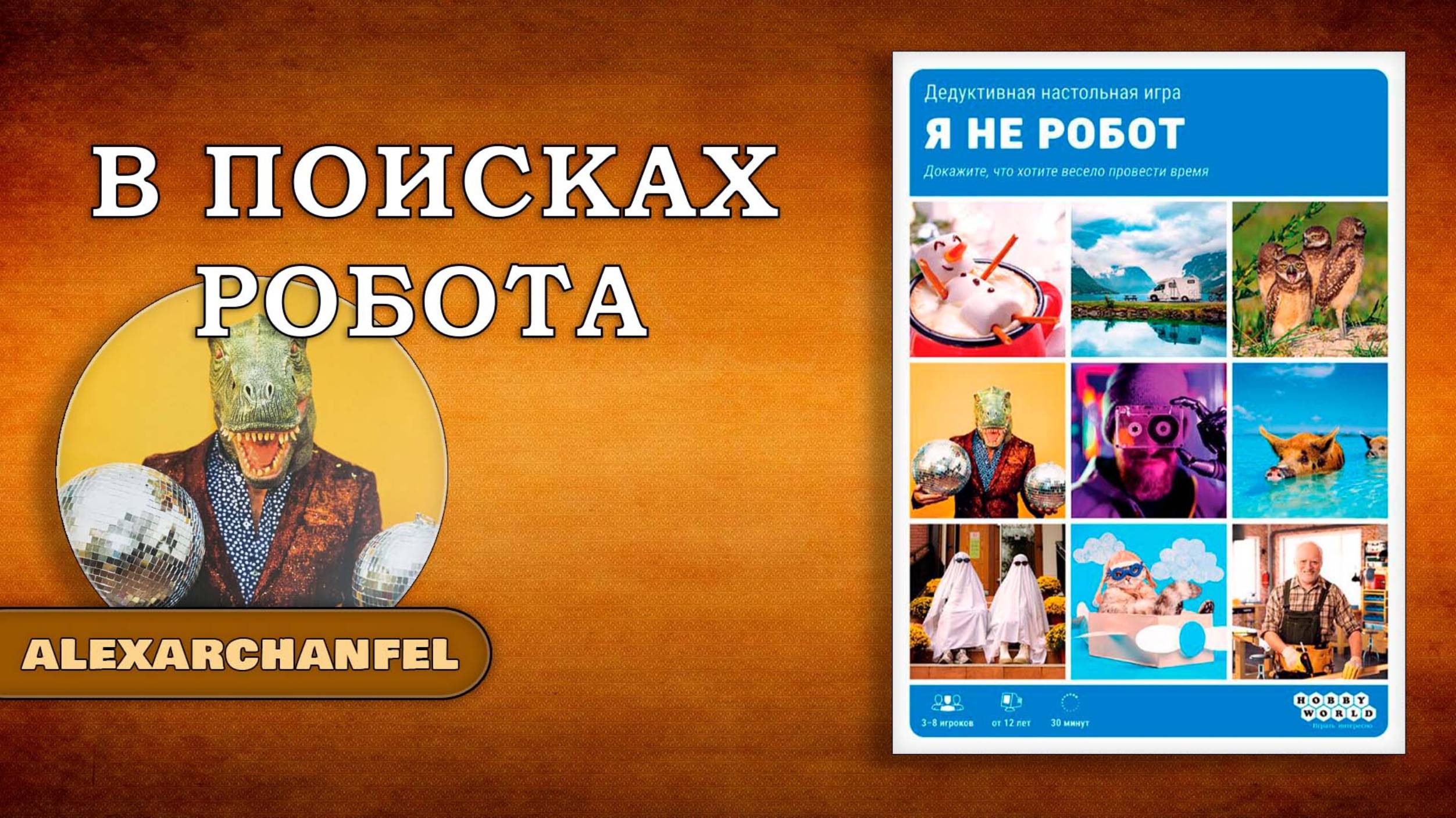 Я не робот настольная игра смотреть онлайн