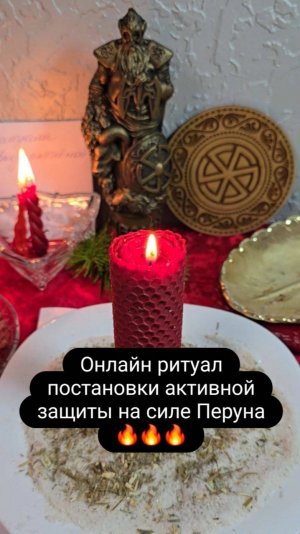 Онлайн  ритуал. Активная защита на силе Великого Перуна. #онлайнритуал #защита #магия