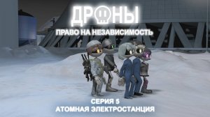 Дроны ▶ Право на независимость ▶ Серия 5. Атомная электростанция
