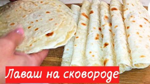 Армянский Лаваш на сковороде! Рецепт Нежного Лаваша Дома! Так просто, сто приготовит даже ребенок! смотреть онлайн
