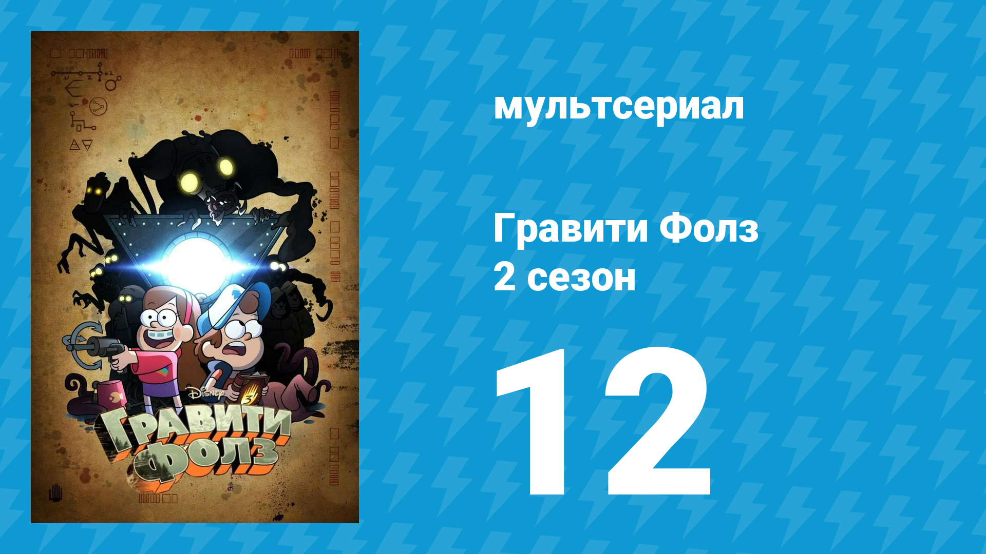 Гравити Фолз 2 сезон 12 серия «Рассказ о двух Стэнах» (мультсериал, 2012) смотреть онлайн