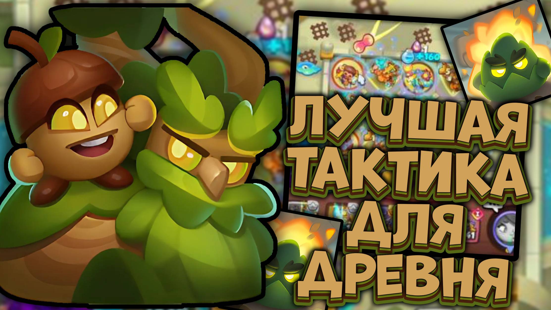 Раш Рояль | Самая дорогая пешка в игре - Древень на Фантоме | Rush Royale