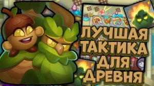 Раш Рояль | Самая дорогая пешка в игре - Древень на Фантоме | Rush Royale
