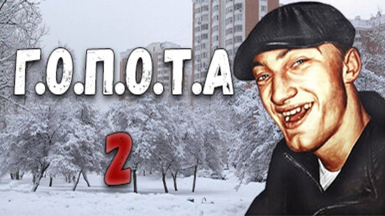 Прохождение Г.О.П.О.Т.А 2