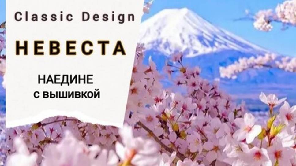 НЕВЕСТА_Волшебная Япония_Вышивка крестом смотреть онлайн