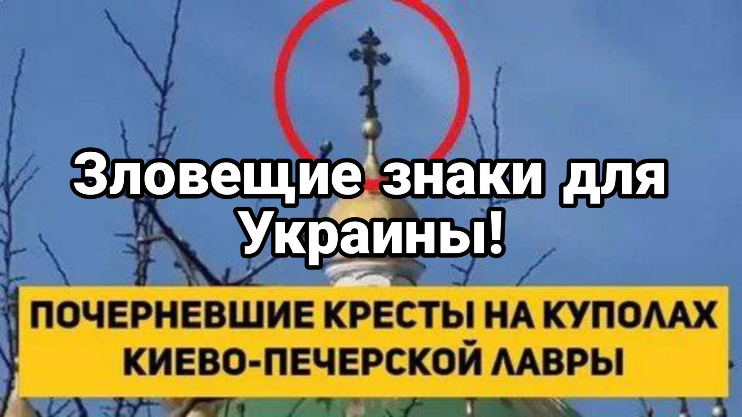 Зловещие знаки для Украины Потемневшие кресты Киевской  Лавры Трамп обвинил Зеленского в войне