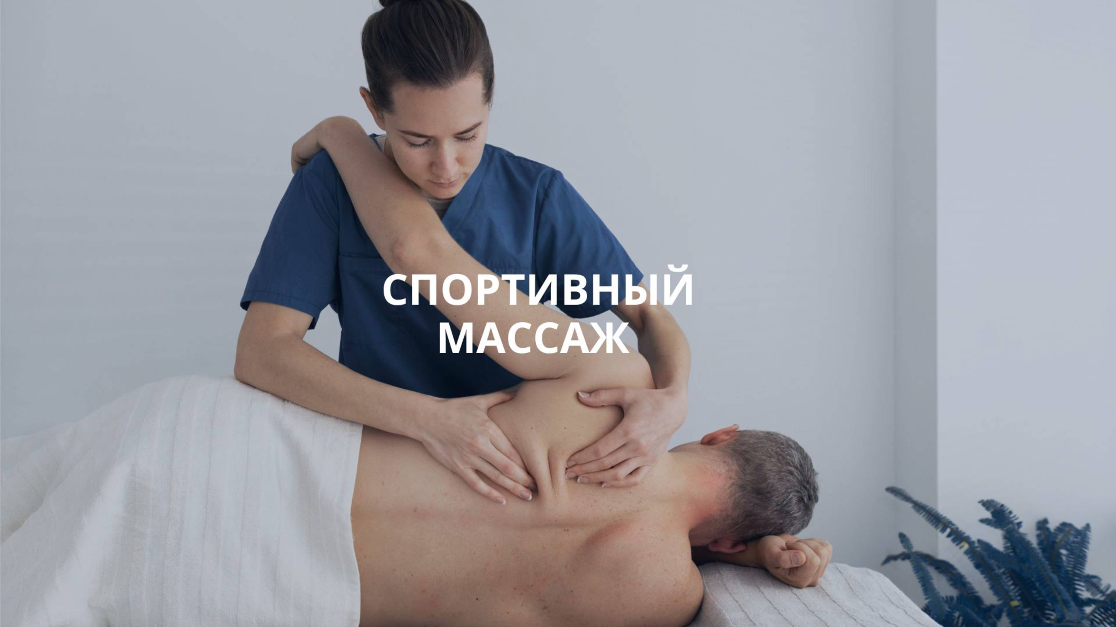 Спортивный массаж в Москве клиника Bogaterra Новые Черемушки смотреть онлайн