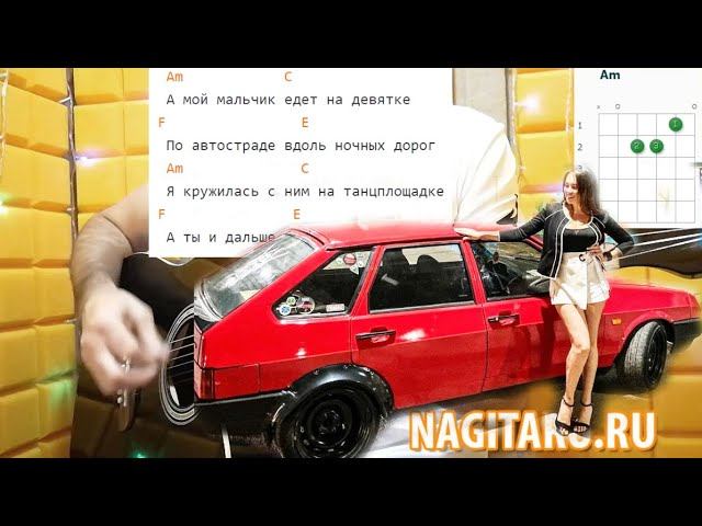 Как играть песню "МАЛЬЧИК НА ДЕВЯТКЕ". Аккорды в Am и разбор на гитаре смотреть онлайн