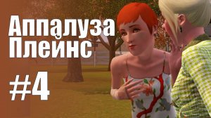 The Sims 3 Обзоры городов || Аппалуза Плейнс #4 || Птички-сестрички, салон красоты, комиссионка