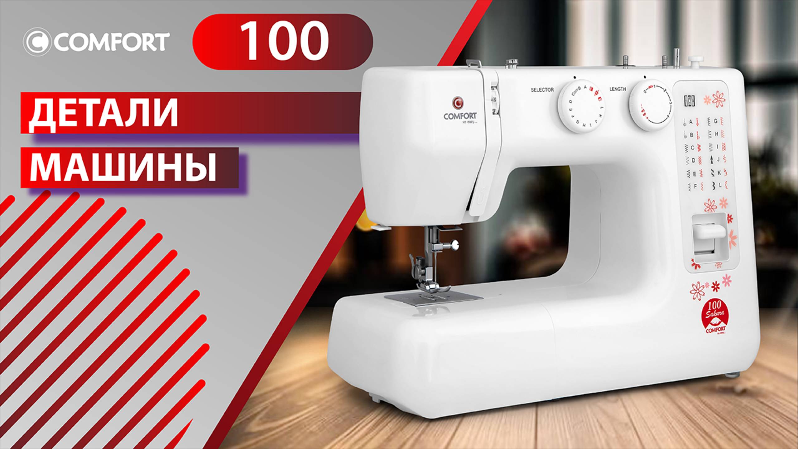 COMFORT Sakura 100 | Детали машины