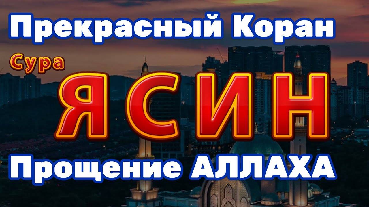 Сура Ясин. Слушать