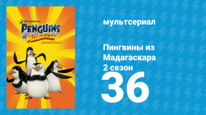 Пингвины из Мадагаскара 2 сезон 36 серия (мультсериал, 2010)