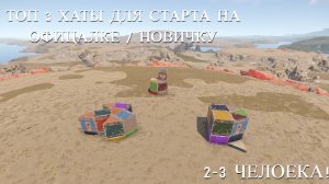 ТОП 3 МОИХ ЛЮБИМЫХ ХАТЫ ДЛЯ ВЫЖИВАНИЯ В РАСТ 2-3 ЧЕЛОВЕКА / RUST / РАСТ
