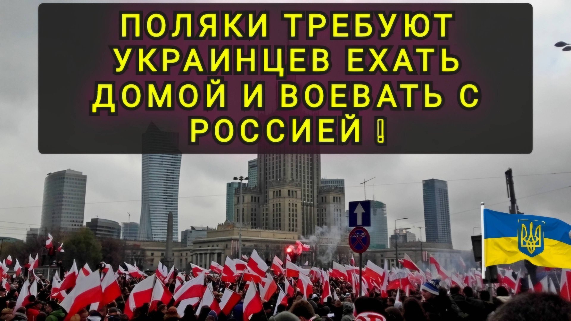 ПОЛЯКИ ГОТОВЫ ВОЕВАТЬ С РФ !!! смотреть онлайн