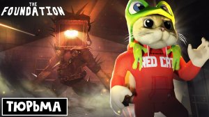 Как пройти ВОТЧЕРА В ТЮРЬМЕ из игры ФОНД роблокс | THE FOUNDATION roblox | Лучший фанмейд DOORS.