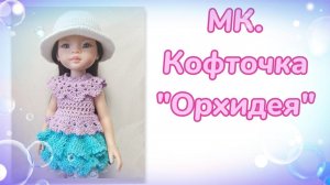 МК. Кофточка "Орхидея" (#1) для кукол Паола Рейна