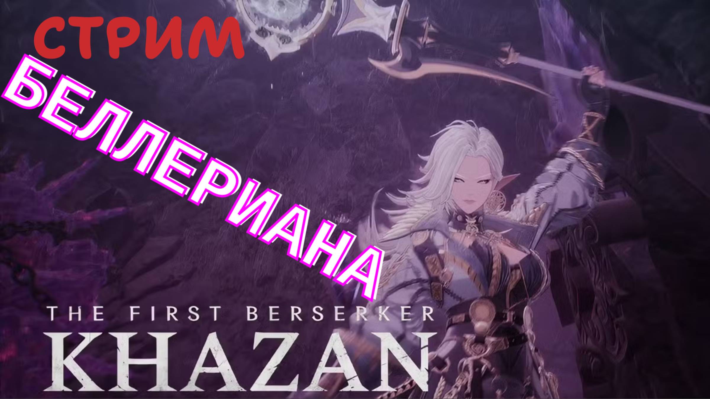СТРИМ-БЕЛЛЕРИАНА🎮The First Berserker: Khazan (Месть врагам 17)