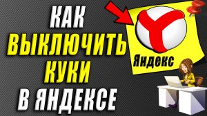 Как выключить куки в яндекс браузере